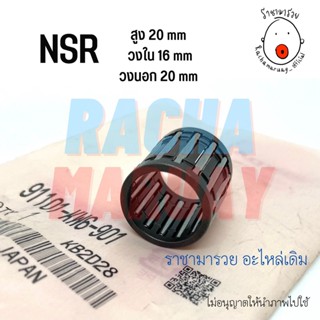 ลูกปืนปลายก้าน /ลูกปืนสลักสูบ NSR (เอ็นเอสอาร์) แท้ศูนย์ HONDA รหัส 91101-KW6-901