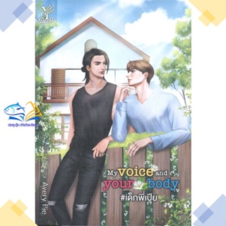 หนังสือ My voice and your body #เด็กพี่เปีย  ผู้แต่ง AveryPie สนพ.Deep  หนังสือนิยายวาย นิยายยูริ