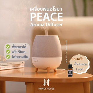 Hanky House Peace เครื่องพ่นอโรม่า 300ml FREE น้ำมันหอมระเหย Aroma Diffuser พ่นไอน้ำ น้ำมันหอมระเหย ARO_peace