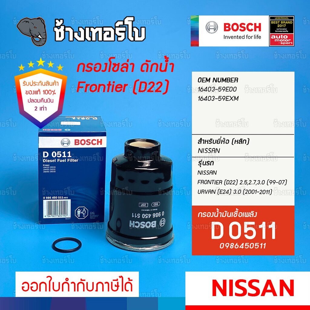✅BOSCH ⏩D0511⏪ #423 สำหรับ Nissan Frontier (D21,D22) TD25, YD25, Urvan (E25) 3.0 / กรองเชื้อเพลิง