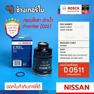 #423 (D 0511) กรองเชื้อเพลิง BOSCH Nissan Frontier (D21,D22) เครื่อง TD25, YD25, Urvan (E25) 3.0 กรองโซล่า / 0986450511