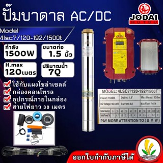 ปั๊มบาดาล โซล่าเซล ซับเมอร์ส JODAI 1500W รุ่น ad/dc 4lsc7/120-192/1500T ตัวปั๊ม สแตนเลส บัสเลส ท่อ 1.5 นิ้ว