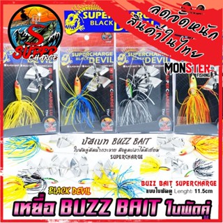 เหยื่อตกปลา BUZZ BAIT บัสเบท 11.5 cm. ใบพัดคู่ by SUPER CHARGE