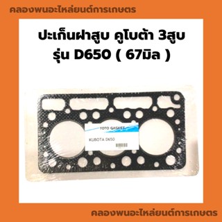 ปะเก็นฝาสูบ คูโบต้า 3สูบ รุ่น D650 ( 67มิล ) ปะเก็นฝาสูบคูโบต้า ปะเก็นฝาสูบD650 ปะเก็นฝาD650 ปะเก็นฝา3สูบ ปะเก็นฝา