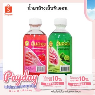 ซันออน น้ำยาล้างเล็บ เกรด A ปริมาณ 60/120 มล.