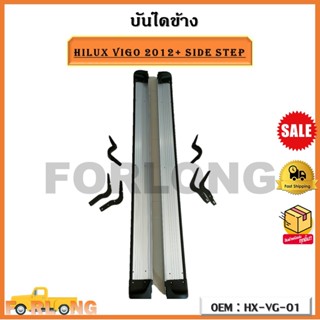 บันไดข้าง HILUX VIGO 2012+ SIDE STEP รหัส HX-VG-01