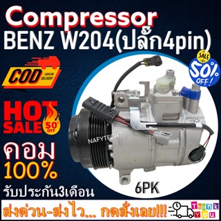 COMPRESSOR BENZ W204 คอมแอร์เบนซ์ W204 (ปลั๊ก4pin) โปรโมชั่น....ลดราคาพิเศษ!!