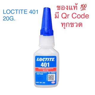 Loctite  401 กาวแห้งเร็วเอนกประสงค์ล็อคไทท์  20 ml ของแท้💯%