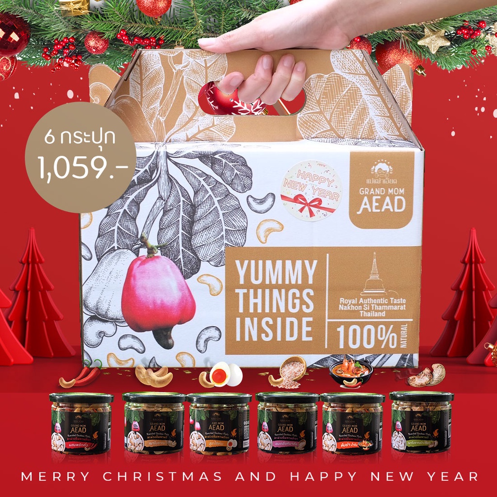 [e-Tax] ชุดของขวัญ ของฝาก มอบสุขภาพที่ดี เป็นของขวัญปีใหม่Premium GiftSet มะม่วงหิมพานต์พรีเมียม ขายดี by Grand Mom Aead