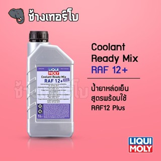 LIQUI MOLY น้ำยาหล่อเย็น น้ำยาหม้อน้ำ สูตรผสมเสร็จ COOLANT READY MIX RAF 12 PLUS ขนาด 1 ลิตร