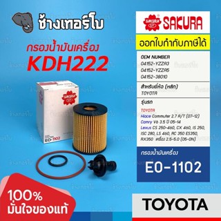 #3110 กรองเครื่อง (กระดาษ) Toyota Camry V6 3.5 ปี 05-14, Commuter KDH222, Hiace, Lexus หลายรุ่น / SAKURA | EO-1102