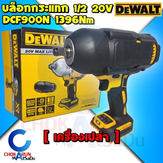 DEWALT บล็อกกระแทกไร้สาย 4 หุน 20V DCF900N Brushless 1/2 นิ้ว - บัสเลส บล็อค บล็อกกระแทก บล็อกไร้สาย ขันล้อ ขันน็อต บล็อ