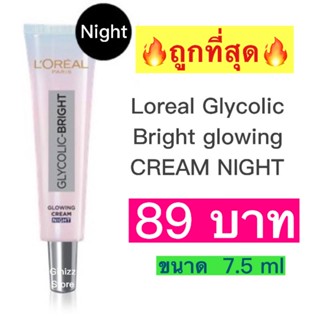 Loreal Glycolic Bright glowing CREAM NIGHT 7.5 มล.