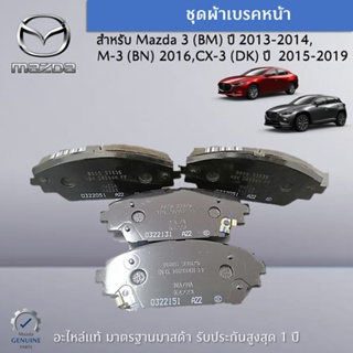 ชุดผ้าเบรคหน้า สำหรับรถ MAZDA 3 (BM) ปี 2013-2014,(BN) ปี 2016,CX-3 (DK) ปี 2015-2019 อะไหล่แท้ Mazda