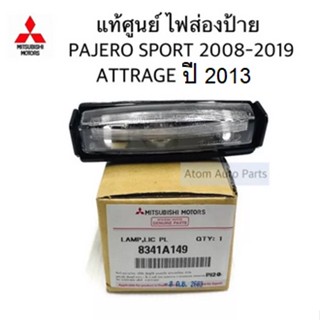 แท้ศูนย์ ไฟส่องป้ายทะเบียน PAJERO SPORT ปี2008-2020,ATTRAGE ปี2013,SPACE WAGON จำนวน 1 อัน  พร้อมหลอด รหัส.8341A149