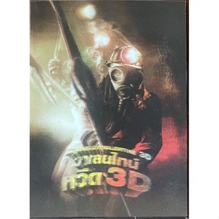 My bloody Valentine 3D (2009, DVD) / วาเลนไทน์หวีด 3D (ดีวีดี)