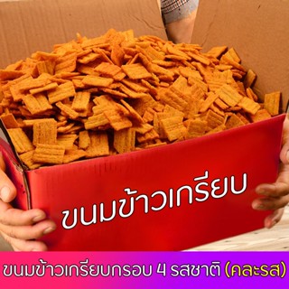 ขนมข้าวเกรียบทอดกรอบ ขนมทอดกรอบ ขนมขบเขี้ยว ขนมขาไก่ อาหารทานเล่น ขนมกินเล่นราคาถูก ของกิน ของว่าง (คละรส)