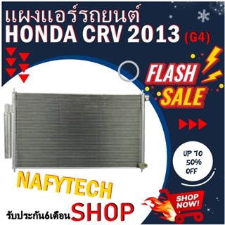 โปรลดราคาสุดคุ้มม!! แผงแอร์ HONDA CRV 2013 แผงคอยล์ร้อน ฮอนด้า ซีอาวี 2013 ขึ้นไป (โฉมG4) พร้อมไดเออร์ สินค้าใหม่100%