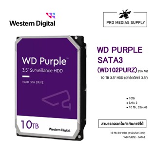 10 TB HDD (ฮาร์ดดิสก์) CCTV WD PURPLE (5400RPM, 64MB, SATA-3, (WD102PURZ) - สินค้ารับประกัน 3 ปี