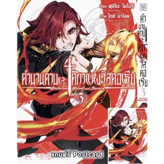 ตำนานดาบและคทาแห่งวิสตอเรีย เล่ม3 พร้อมของแถมโปสการ์ด มือหนึ่ง