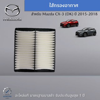 ไส้กรองอากาศ Mazda CX-3(DK) อะไหล่แท้ Mazda