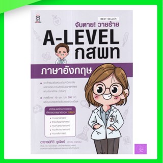 จับตาย! วายร้าย A-LEVEL กสพท ภาษาอังกฤษ