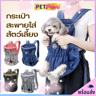 PetPearl🐶 DogLime กระเป๋าสะพายสัตว์เลี้ยง กระเป๋าสัตว์เลี้ยง สะพายได้ทั้งด้านหน้าและหลัง เป้อุ้มสุนัข แมว