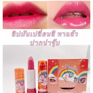 LB-11 (ยกกล่อง 12แท่ง)👄 ลิปมันเปลี่ยนสี ม้ายูนิคอน์ สีเปลี่ยนเป็นสีชมพูอ่อนๆๆ สีสวย👄