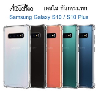 AtouchBo เคสกันกระแทก Samsung S10 / S10+ Plus เคสใส แบบขอบนิ่ม-หลังแข็ง KingKong Anti Shock Proof Case