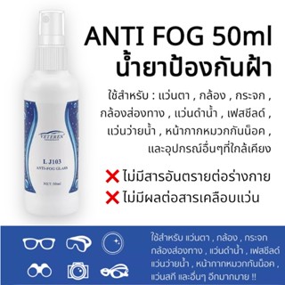 น้ำยาป้องกันฝ้า ป้องกันไอน้ำ 50ml สำหรับแว่นตา หมวกกันน็อค เลนส์กล้อง แว่นตาว่ายน้ำ