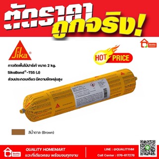 SikaBond-T55(J) กาวติดพื้นไม้ กาวประเภทโพลียูรีเทน มีความยืดหยุ่นสูง สำหรับงานติดตั้งพื้นไม้ (ขนาด 2 กก.)