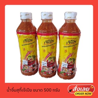 น้ำจิ้มสุกี้ ตราเจ๊เปีย ขนาดกลาง 450 มล.