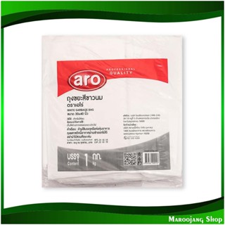 ถุงขยะ สีขาวนม ขนาด 30x40 นิ้ว Milk White Garbage Bag (ห่อ1กก.) เอโร่ Aro ถุงดำ