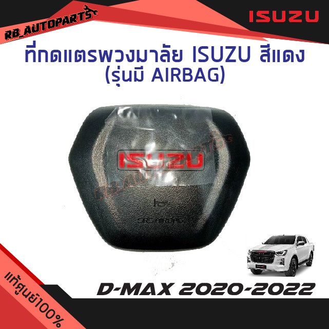 แท้ศูนย์💯%  ที่กดแตรพวงมาลัย พร้อมAIRBAG  Isuzu สีแดง Isuzu D-Max ปี 2020-2022