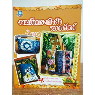 หนังสือ คู่มือสร้างอาชีพ ฝึกสอนงานเย็บ กระเป๋าผ้า หลากสไตล์