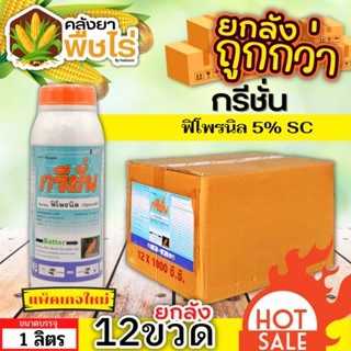 🌽 💥💥 สินค้ายกลัง 💥💥 กรีชั่น (ฟิโพรนิล) 1ลิตร*12ขวด กำจัดปลวก เห็บ หมัด มด