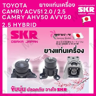 ยางแท่นเครื่อง แยกขาย TOYOTA CAMRY ACV51 2.0 / 2.5 โตโยต้า CAMRY AHV50 AVV50 2.5 HYBRID ยี่ห้อ SKR สินค้านำเข้าจากญี่ปุ่