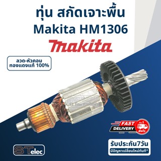 ทุ่น สกัดเจาะพื้น Makita มากีต้า รุ่น HM1306