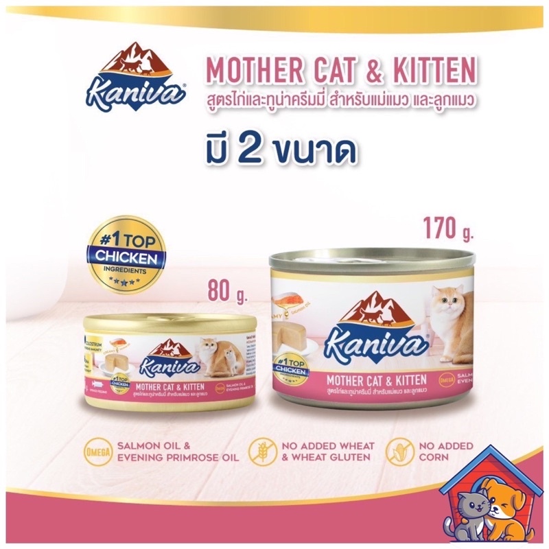 Kaniva Mother&kitten กระป๋อง 80-170g