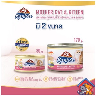 Kaniva Mother&amp;kitten กระป๋อง 80-170g