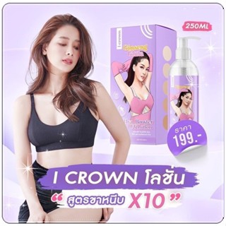 พร้อมส่ง ไอคราวน์โลชั่น I Crown Ginseng Lotion โลชั่นกลูต้าโสมโมอมีนา แม่แอนนา โลชั่นไอคราว โลชั่นโสมสูตรขาหนีบ