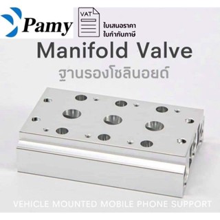 PAMY Manifold ฐานรองโซลินอยด์ ฐานโซลินอยด์วาล์ว สีเงิน