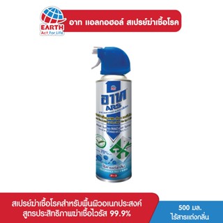 อาท แอลกอฮอล์ สเปร์ยฆ่าเชื้อ 500 มล. ไร้สารแต่งกลิ่น ARS ALCOHOL DISINFECTANT SPRAY FRAGRANCE FREE 50