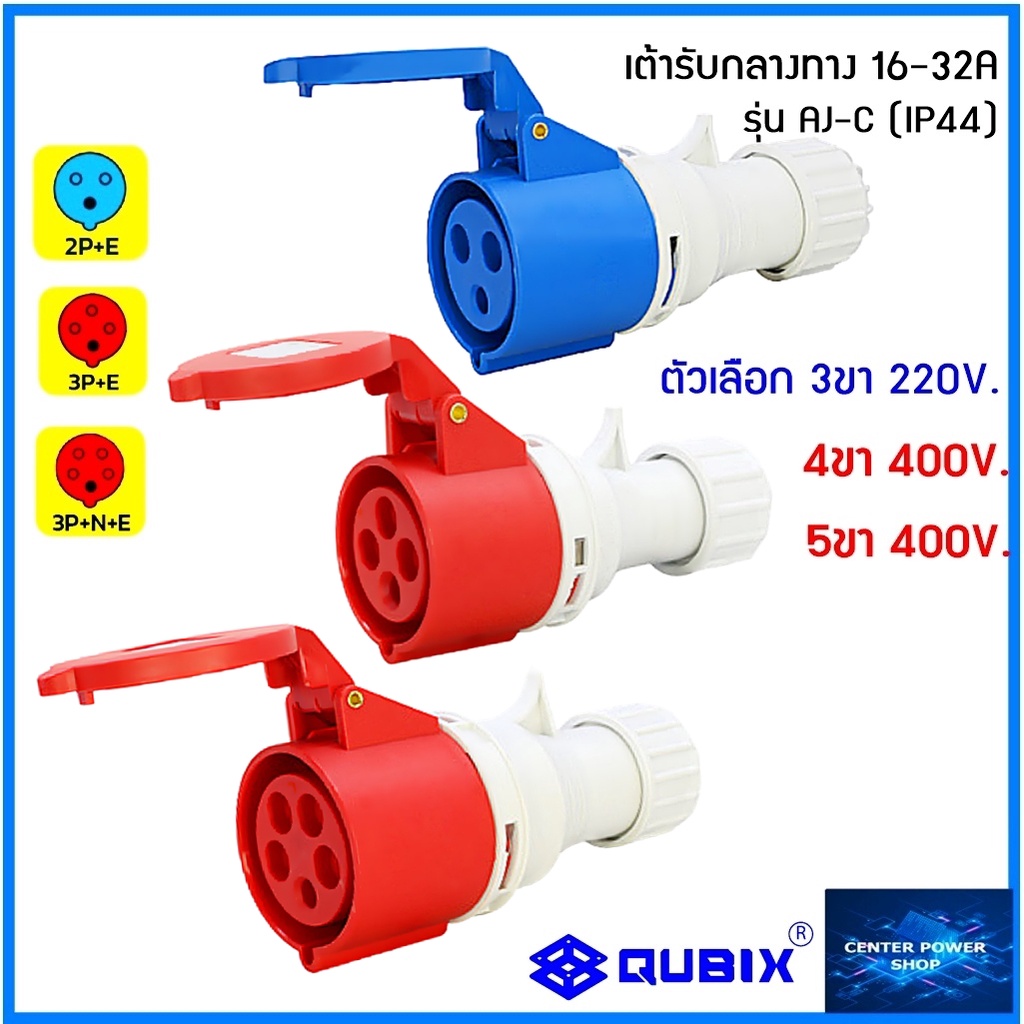 "QUBIX"เพาเวอร์ปลั๊กเต้ารับกลางทาง AJ-C2XX SIRIESพาวเวอร์ปลั๊กไฟฟ้า#POWERPLUG IP44:คุณภาพดี ไม่ลามไฟ"QUBIX"CENTER POWER