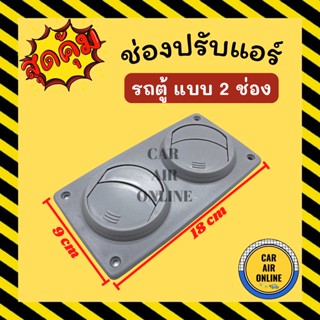 ช่องปรับลมแอร์ รถตู้ แบบ 2 ช่อง ความยาว 18 เซนติเมตร ความกว้าง 9 เซนติเมตร เพดานรถตู้ ช่องลม ช่องปรับ ตัวปรับช่องลมแอร์