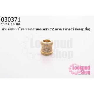 ตัวแต่งหินนำโชค ทรงกระบอกเพชร CZ เกรด จิวเวอรรี่ สีทอง14 มิล (1ชิ้น)