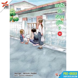 (Dex) แกล้งนัก รัก(แล้ว)นะรู้ยัง? (ภาคโต) เล่ม 1-10