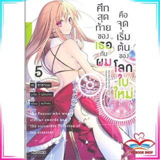 หนังสือ ศึกสุดท้ายของเธอกับผมคือจุดเริ่มต้นของโลกใบใหม่ เล่ม 5 (LN) หนังสือนิยายโรแมนติก สินค้ามือหนึ่ง พร้อมส่ง