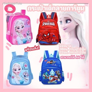 Babyloved 🔥พร้อมส่ง🔥 กระเป๋าเป้ลาย Frozen กระเป๋านักเรียนสำหรับเด็ก กระเป๋าสำหรับเด็กอนุบาลและประถม กระเป๋าสะพายหลัง