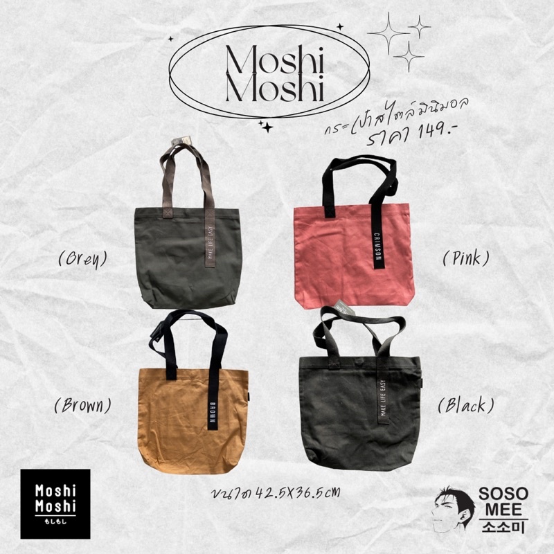 กระเป๋า Moshi Moshi กระเป๋าอเนกประสงค์